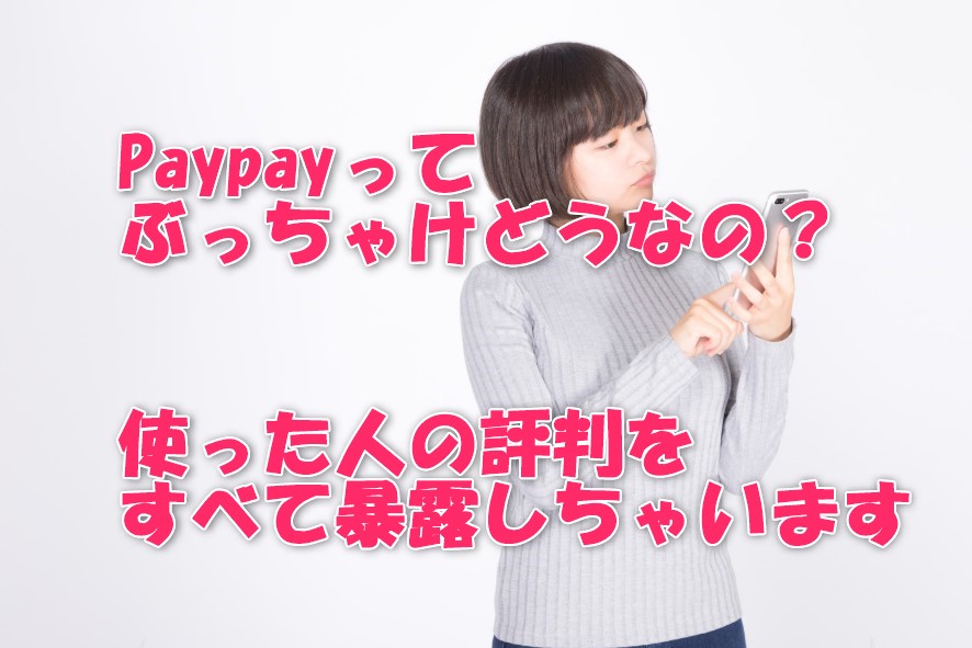 完全暴露!PayPayの本当の評判と、他の決済サービスと比べてみた結果 まとめ