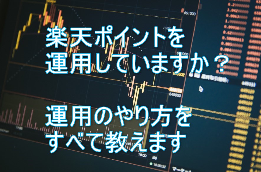 楽天ポイント運用のやり方