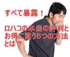 ロハコの評判