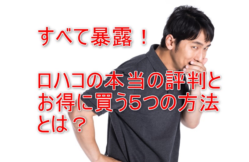 ロハコの評判