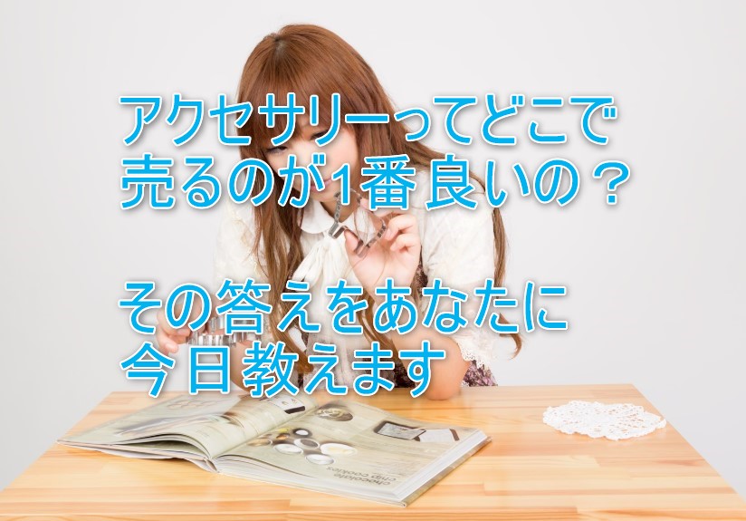 アクセサリーを売る方法