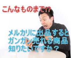 メルカリで意外と売れる物