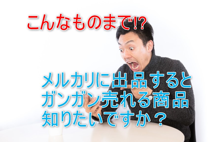 メルカリで意外と売れる物