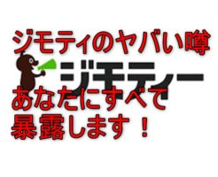 ジモティーの評判