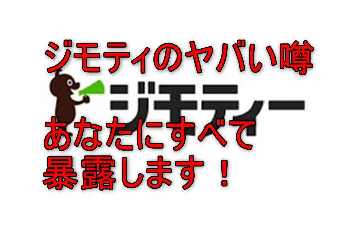 ジモティーの評判
