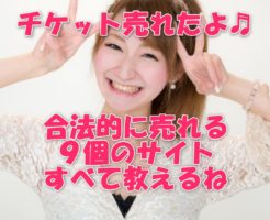 チケット売りたい