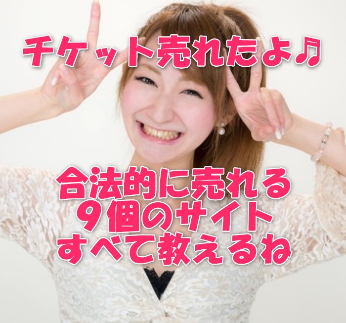 チケット売りたい