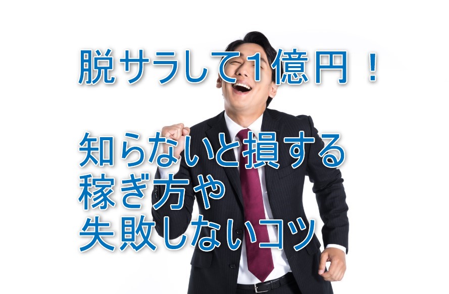 脱サラしてサラリーマン起業