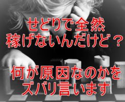 せどりで稼げない