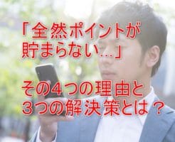 Amazonポイント貯まらない