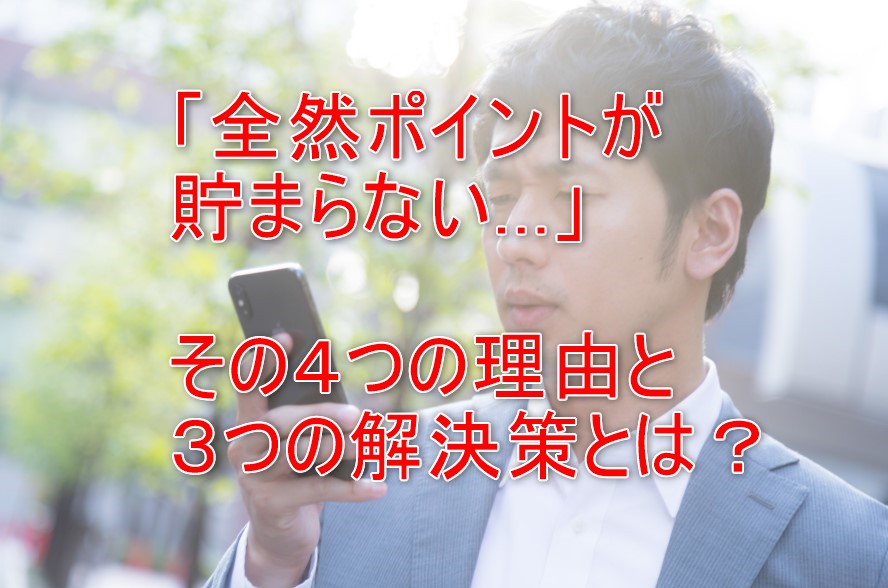 Amazonポイント貯まらない