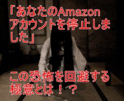 Amazonアカウントの停止