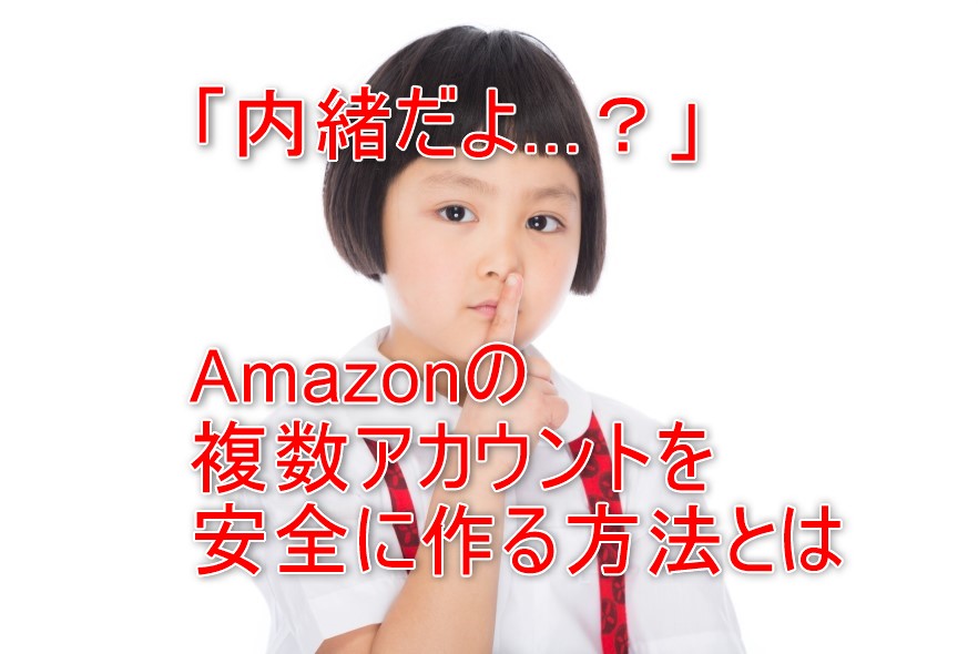 注目!Amazonアカウントを複数作る2つの方法と、そこに潜む罠と