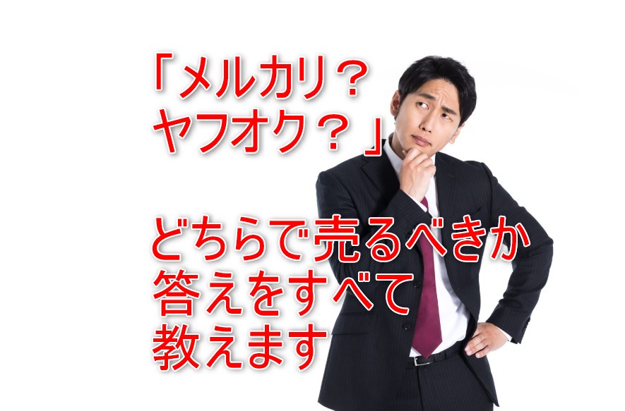 メルカリとヤフオク