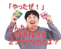 小銭稼ぎのやり方２選と、注意すべき３つのこととは？