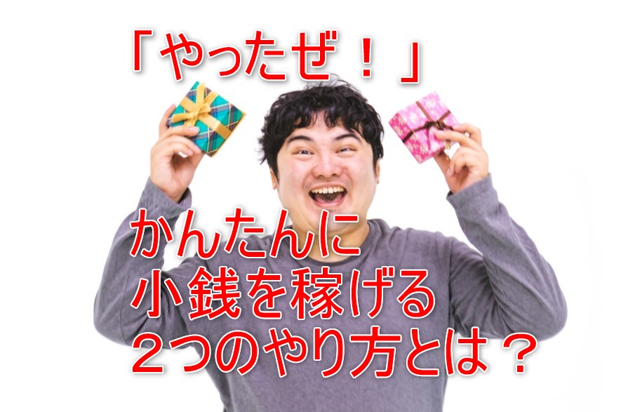 小銭稼ぎのやり方2選と、注意すべき3つのこととは?