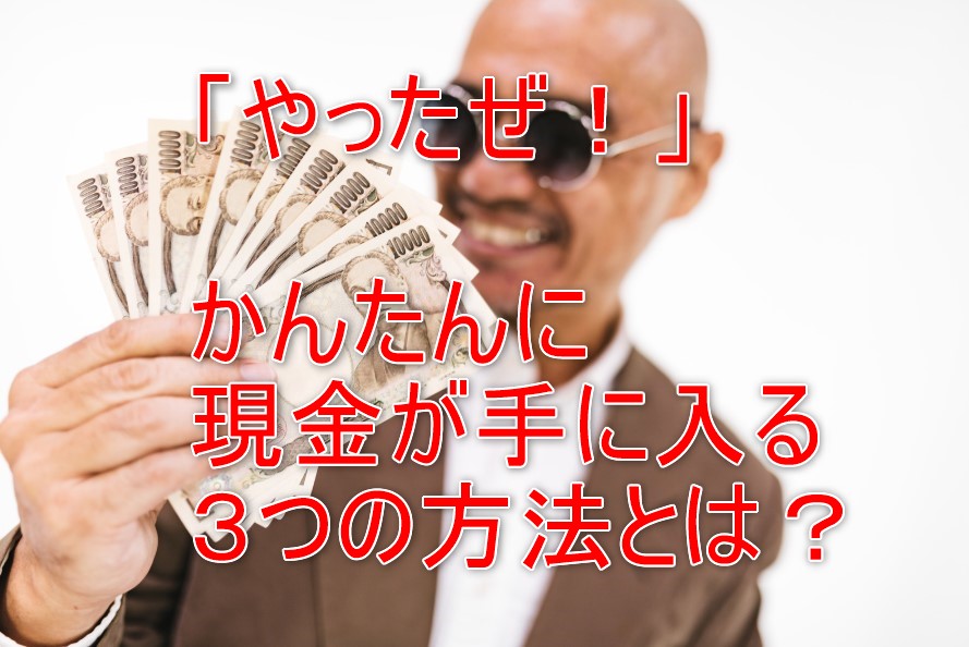 悪用厳禁!後払い転売でかんたんに現金を手に入れる3つのやり方と注意点とは?