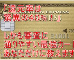還元率40%最強クレジットカード