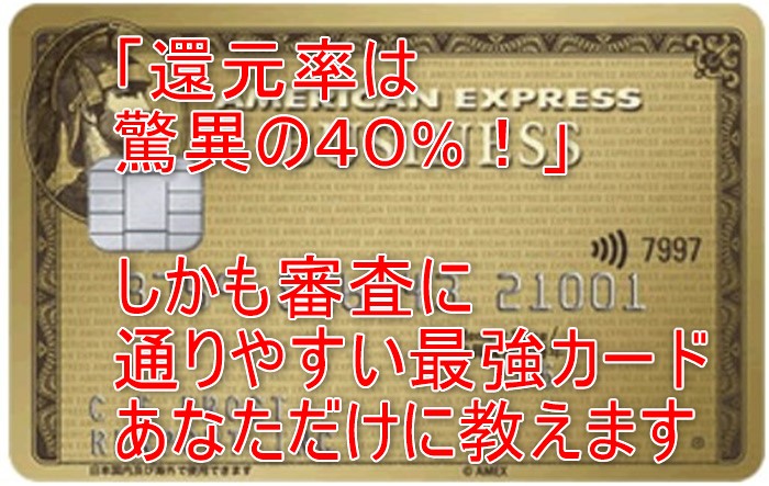 還元率40%最強クレジットカード