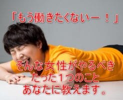働きたくない女性は必見！あなたがこれからやるべき、たった1つのことは？