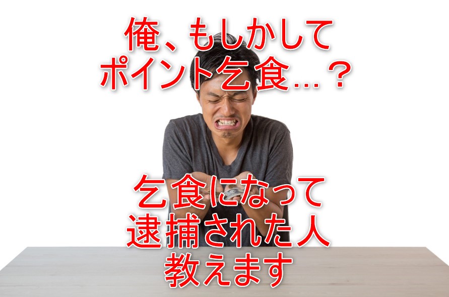 ポイント乞食をして逮捕された!ポイ活するうえでの3つの注意点と正しいやり方 まとめ
