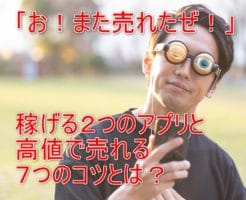 オークションアプリに興味があるあなたには
