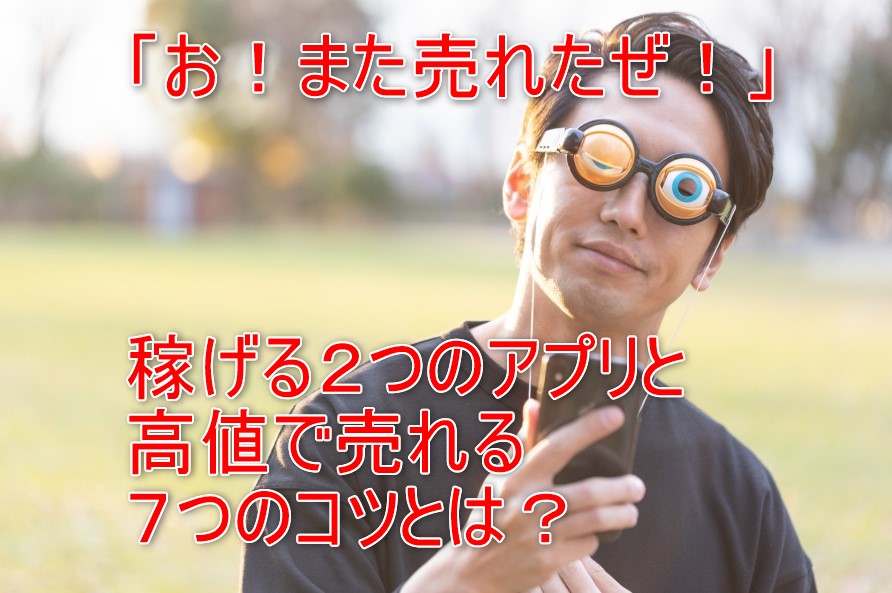 オークションアプリに興味があるあなたには