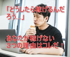 原因はコレ！ポイントサイトで稼げない３つの理由と稼げる５つのやり方とは