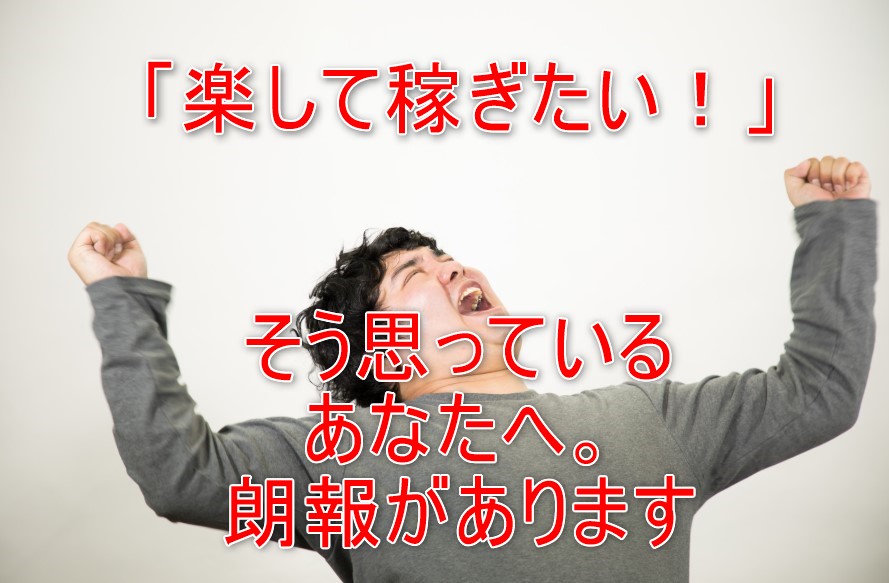 楽して稼ぐ人の仕事術とは?せどりを外注化するとどんどん稼げる!