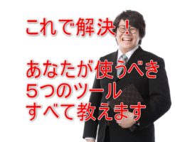 電脳せどりを始める時に、使うべき無料ツールとは？