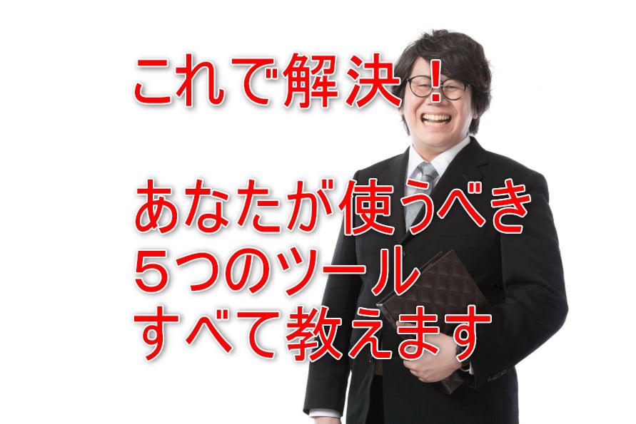 電脳せどりを始める時に、使うべき無料ツールとは?