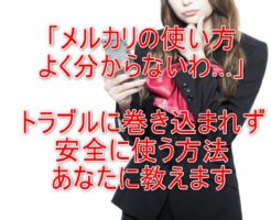 メルカリは、サポート体制が充実していますが、