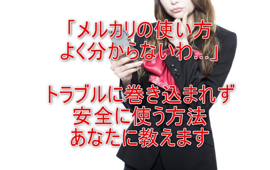 メルカリは、サポート体制が充実していますが、