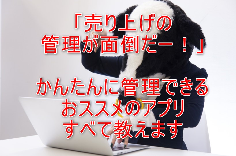 売上を管理するときに気をつけるべきこと、注意点とは