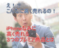 iphonexのように高値で転売できる商品を探す方法