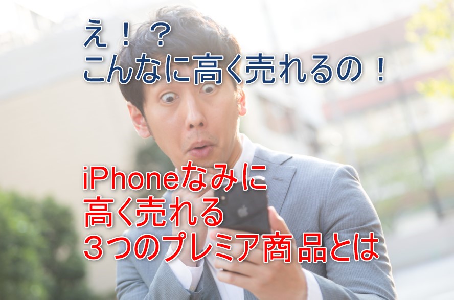 iphonexのように高値で転売できる商品を探す方法