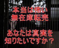 やってはダメ！ツールを使った無在庫転売に潜む５つのリスクとあなたにおススメしない理由とは