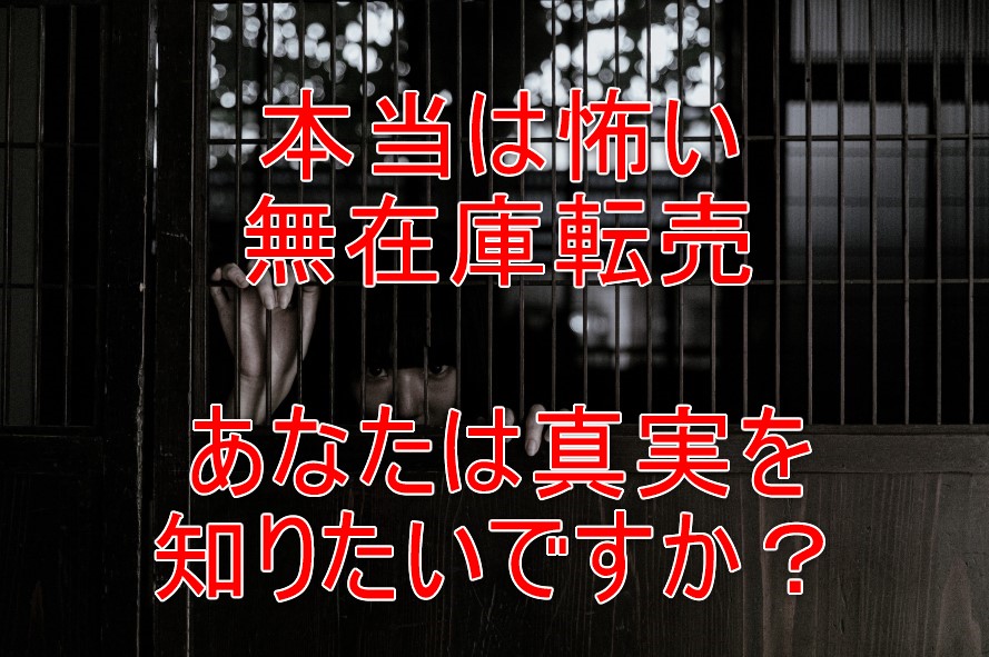 やってはダメ!ツールを使った無在庫転売に潜む5つのリスクとあなたにおススメしない理由とは