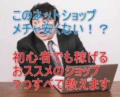 初心者でも稼げた！ネットショップでの仕入れ方法と儲かる７つの仕入れ先とは？