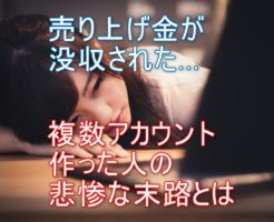 ラクマ複数アカウントの末路