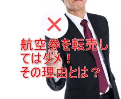 やってはダメ！航空券を転売してはいけない理由と処分方法をすべて教えます