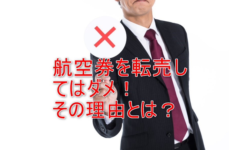 やってはダメ!航空券を転売してはいけない理由と処分方法をすべて教えます