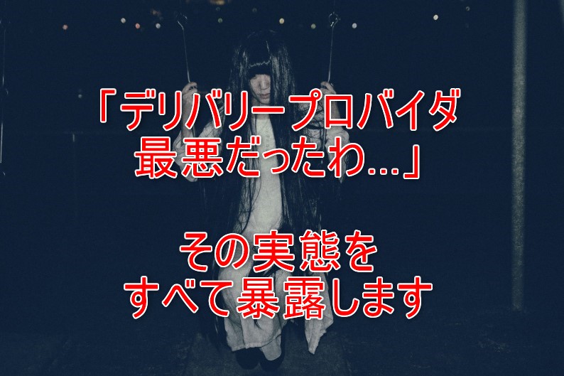 恐怖!amazonデリバリープロバイダの恐るべき実態と回避する3つの方法とは?