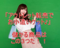 1番儲かる！アウトレット転売におススメの商品３選とかんたんに稼ぐ３つのコツとは