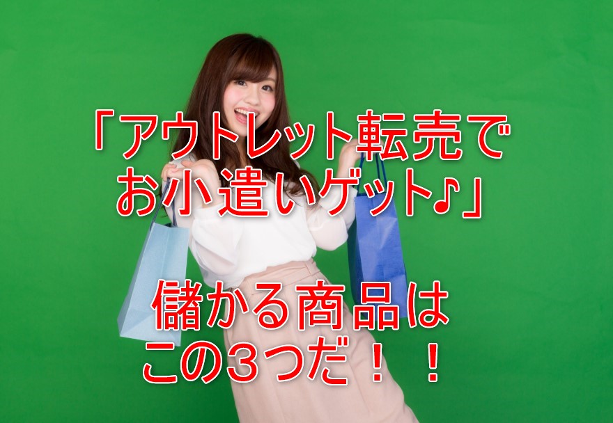 1番儲かる！アウトレット転売におススメの商品３選とかんたんに稼ぐ３つのコツとは