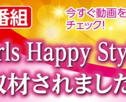 ガールズハッピースタイル