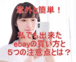 ebay購入方法