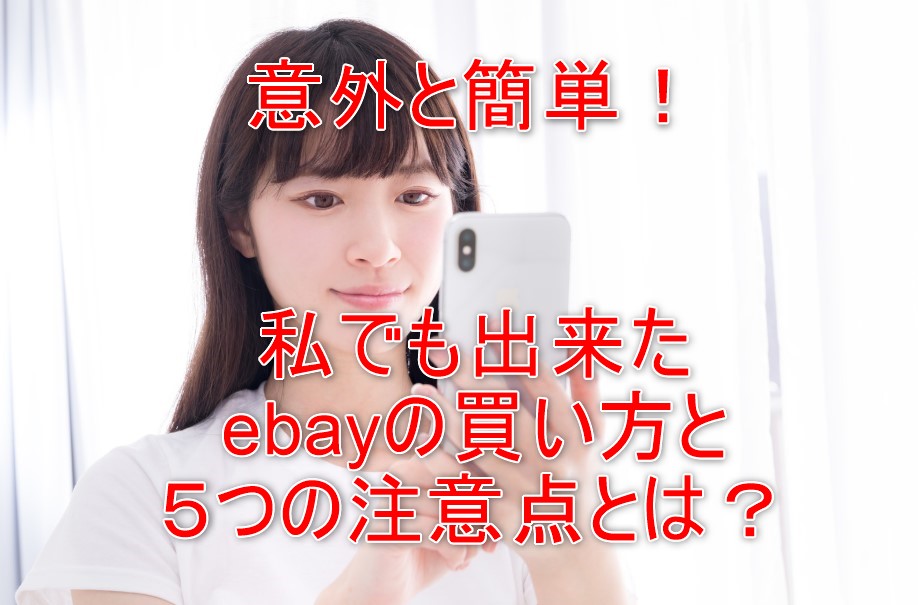 ebay購入方法