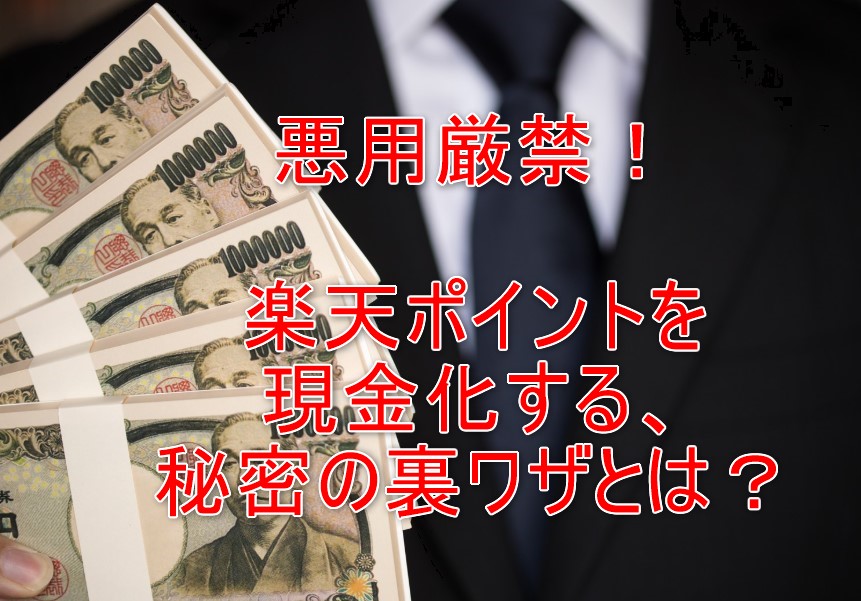 楽天ポイントの使い方