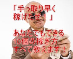 手取り早く稼ぐ